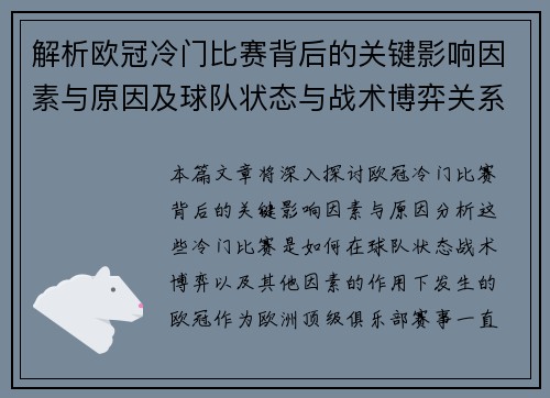 解析欧冠冷门比赛背后的关键影响因素与原因及球队状态与战术博弈关系