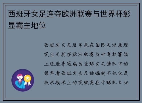 西班牙女足连夺欧洲联赛与世界杯彰显霸主地位