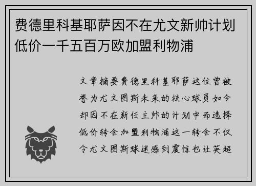 费德里科基耶萨因不在尤文新帅计划低价一千五百万欧加盟利物浦