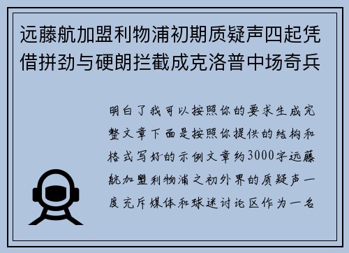 远藤航加盟利物浦初期质疑声四起凭借拼劲与硬朗拦截成克洛普中场奇兵