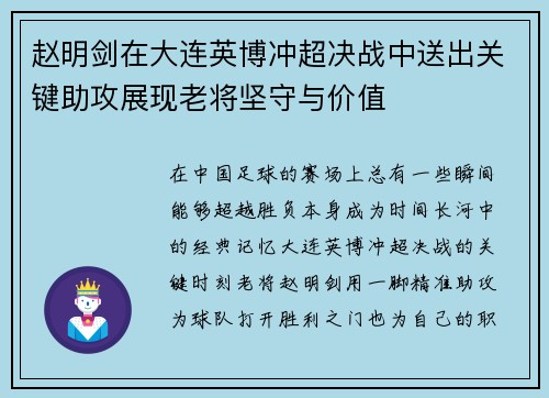 赵明剑在大连英博冲超决战中送出关键助攻展现老将坚守与价值