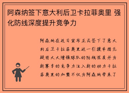 阿森纳签下意大利后卫卡拉菲奥里 强化防线深度提升竞争力