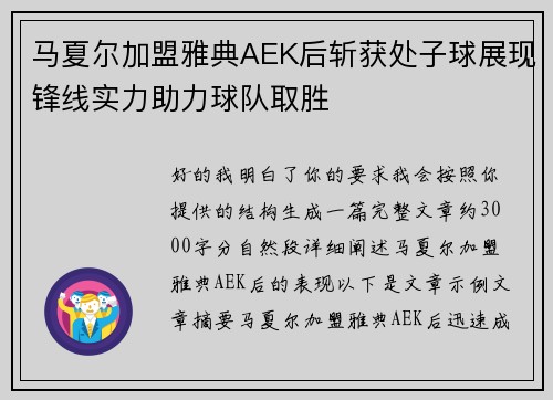 马夏尔加盟雅典AEK后斩获处子球展现锋线实力助力球队取胜 马夏尔加盟雅典AEK后斩获处子球展现锋线实力助力球队取胜