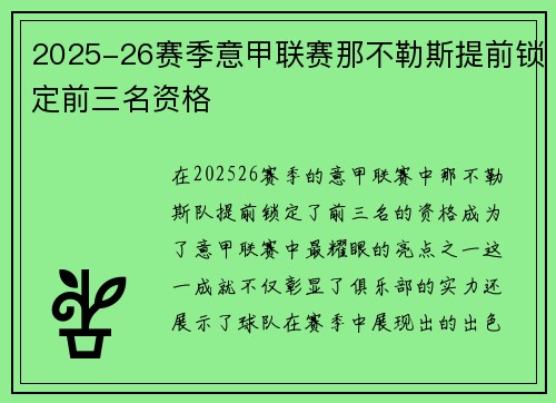 2025-26赛季意甲联赛那不勒斯提前锁定前三名资格 2025-26赛季意甲联赛那不勒斯提前锁定前三名资格