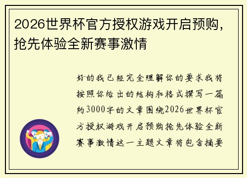 2026世界杯官方授权游戏开启预购，抢先体验全新赛事激情