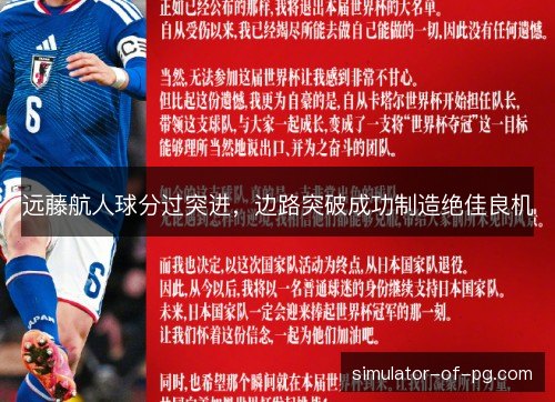 远藤航人球分过突进，边路突破成功制造绝佳良机