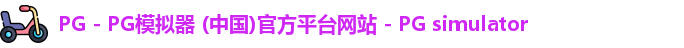 PG电子游戏平台